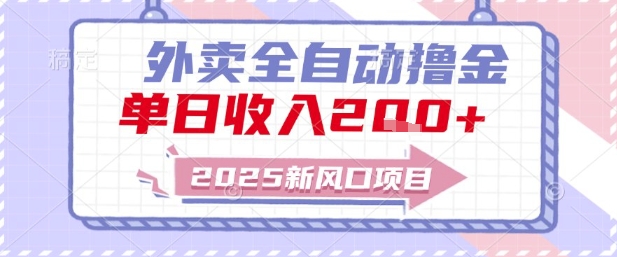 2025新风口外卖全自动撸金,单日收入2张+【揭秘】-优品网赚资源库