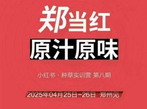 万牛会4月25-26号线下课，小红书郑州帮打法，让众多的小红书商家脱颖而出-优品网赚资源库