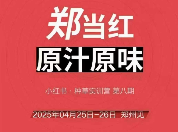 万牛会4月25-26号线下课，小红书郑州帮打法，让众多的小红书商家脱颖而出-优品网赚资源库