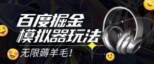 2025最新百度掘金模拟器挂机玩法，单机一天打15.无任何成本即可无限薅羊毛打金，矩阵操作月入过1W【揭秘】-优品网赚资源库