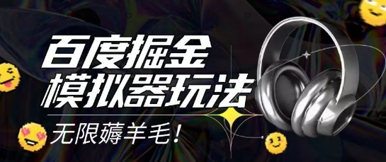 2025最新百度掘金模拟器挂机玩法，单机一天打15.无任何成本即可无限薅羊毛打金，矩阵操作月入过1W【揭秘】-优品网赚资源库