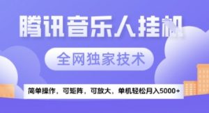 【腾讯音乐挂G】独家技术，项目红利期，可矩阵可放大，稳定月入5k+【揭秘】-优品网赚资源库