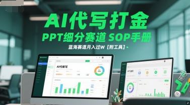 AI代写打金，PPT细分赛道SOP手册，蓝海赛道月入过W【附工具】-优品网赚资源库