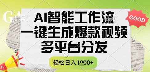 AI智能工作流，一键生成书单号爆款视频，多平台分发，每日收益多张【揭秘】-优品网赚资源库