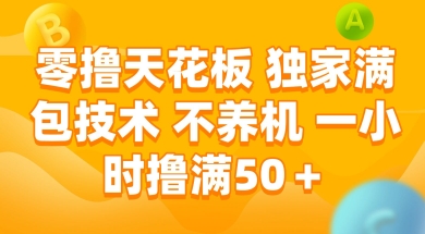 零撸天花板，独家满包技术 不养机 一小时撸满50+【揭秘】-优品网赚资源库