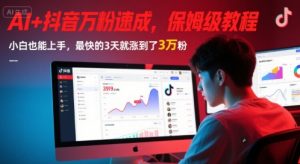 AI+抖音万粉速成,保姆级教程,小白也能上手,最快的3天就涨到了3万粉(更新中)-优品网赚资源库