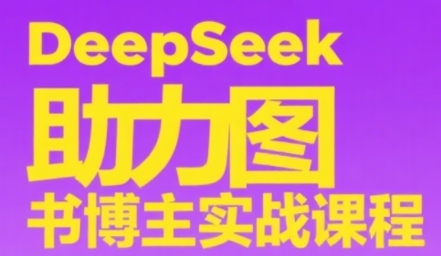 DeepSeek助力图书博主实战课，从0到1搭建账号、爆款选品逻辑、多维度内容制作技巧-优品网赚资源库