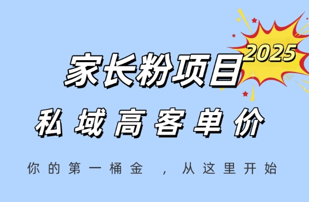 家长粉项目,一个可以长期变现暴利项目,私域高客单价,轻松完成你的人生第一桶金-优品网赚资源库