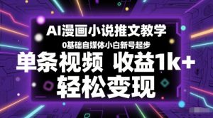AI漫画小说推文教学,0基础自媒体小白新号起步,单条视频收益1k+,轻松变现-优品网赚资源库