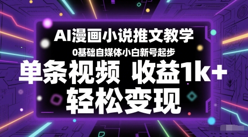 AI漫画小说推文教学,0基础自媒体小白新号起步,单条视频收益1k+,轻松变现-优品网赚资源库