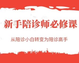 新手陪诊师必修课，从陪诊小白转变为陪诊高手-优品网赚资源库