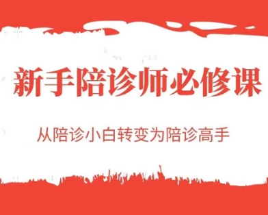 新手陪诊师必修课，从陪诊小白转变为陪诊高手-优品网赚资源库