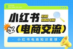 红薯电商知识星球，小红书电商交流-优品网赚资源库