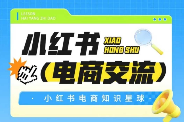 红薯电商知识星球，小红书电商交流-优品网赚资源库