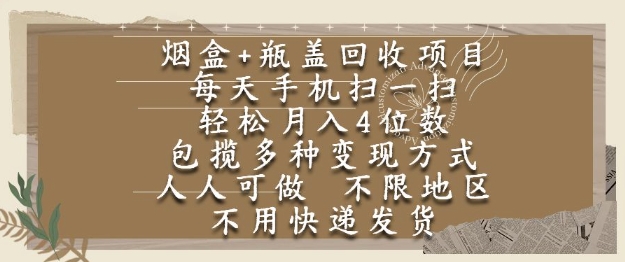 烟盒瓶盖回收项目，每天手机扫一扫，轻松月入4位数，人人可做，不限地区，不用快递【揭秘】-优品网赚资源库