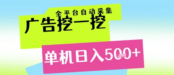 广告挖一挖全自动采集,单机日入5张+,小白轻松矩阵【揭秘】-优品网赚资源库