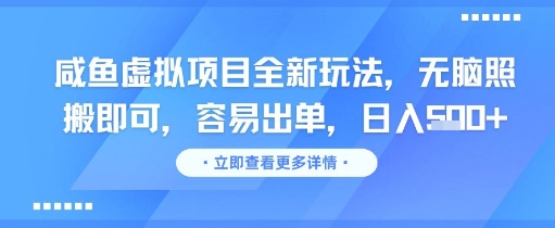 咸鱼虚拟项目全新玩法，无脑照搬即可，容易出单，日入几张-优品网赚资源库