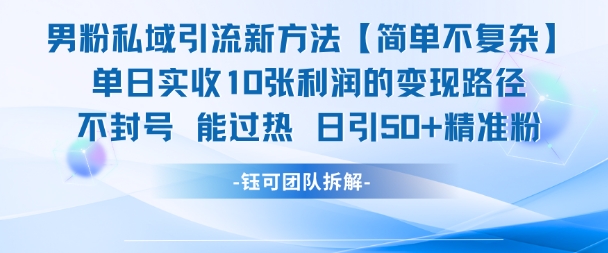 男粉私域引流新方法,单日收10张利润,日引流50+精准粉-优品网赚资源库