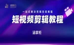短视频极速变现训练营,一站式解决剪辑变现难题-优品网赚资源库