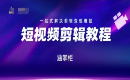 短视频极速变现训练营,一站式解决剪辑变现难题-优品网赚资源库