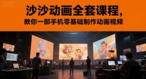 沙沙动画全套课程，教你一部手机零基础制作动画视频-优品网赚资源库