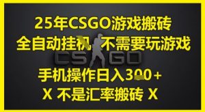 25年CSGO游戏搬砖，全自动运行，不需要玩游戏，手机操作日入3张(不是汇率搬砖)【揭秘】-优品网赚资源库