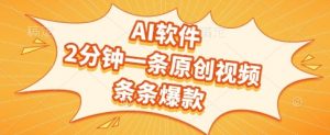 AI软件，2分钟一条原创视频，条条爆款，挣创作者分成和流量收益【揭秘】-优品网赚资源库