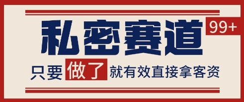 小红书某音私密赛道引流获客 自热矩阵日引200+【揭秘】-优品网赚资源库