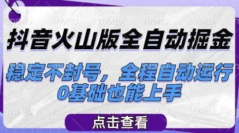 抖音火山版全自动掘金,稳定不封号,全程自动运行,可批量放大操作,0基础也能上手【揭秘】-优品网赚资源库