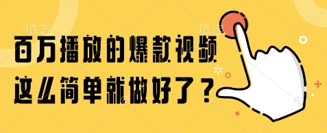 百万播放的爆款视频，这么简单就做好了?【揭秘】-优品网赚资源库