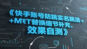 快手账号防跳实名跳激活注册方式+MT替换细节补充,效果自测-优品网赚资源库