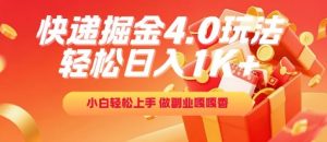 快递掘金4.0玩法，轻松日入1K+，小白轻松上手，做副业嘎嘎香【揭秘】-优品网赚资源库