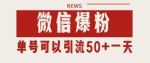 微信爆粉，私域暴力引流打法日引千粉 单号日进50+【揭秘】-优品网赚资源库