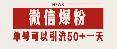 微信爆粉，私域暴力引流打法日引千粉 单号日进50+【揭秘】-优品网赚资源库
