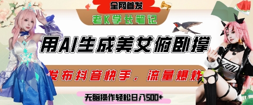 巧用AI让美女做俯卧撑，发布社交平台轻松涨粉变现，流量爆炸，挂抖音橱窗卖货，轻松实现日收入5张-优品网赚资源库