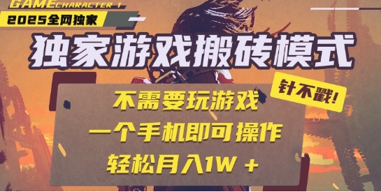 25年最新独家游戏搬砖，全自动运行，不需要玩游戏，单手机操作日入3张+【揭秘】-优品网赚资源库
