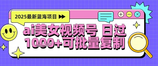 视频号AI美女跳舞暴力起号玩法，日入1k+，全程软件操作，小白也能玩的项目-优品网赚资源库