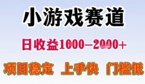 小游戏赛道日收益1k+,项目稳定,上手快,门槛低【揭秘】-优品网赚资源库