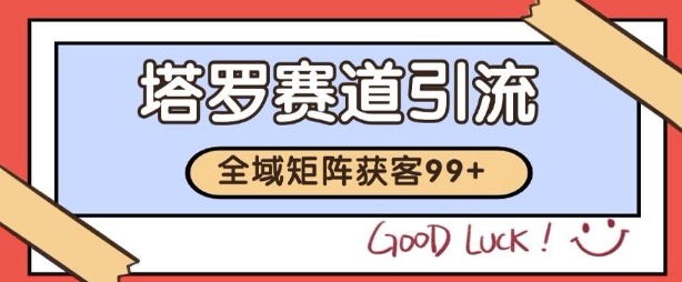 小红书某音塔罗赛道引流获客 自热矩阵日引200+【揭秘】-优品网赚资源库