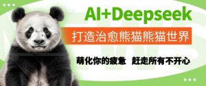 AI+Deepseek打造治愈熊猫世界，萌化你的疲惫，赶走所有不开心-优品网赚资源库
