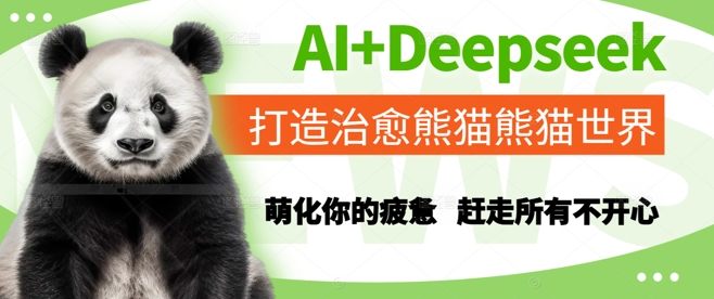 AI+Deepseek打造治愈熊猫世界,萌化你的疲惫,赶走所有不开心-优品网赚资源库