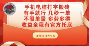 手机电脑打字搬砖，副业可发展主业来做蓝海项目，有手就行，几秒一单，不限单量，多劳多得【揭秘】-优品网赚资源库