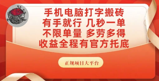 手机电脑打字搬砖，副业可发展主业来做蓝海项目，有手就行，几秒一单，不限单量，多劳多得【揭秘】-优品网赚资源库
