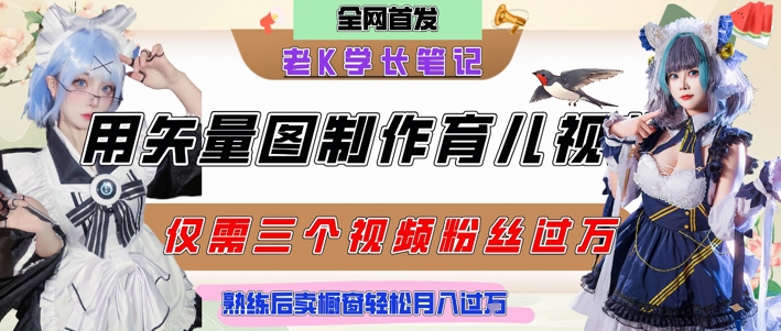 用矢量图制作育儿知识，条条爆款，每条点赞破万，实操仅需10分钟，卖育儿资料轻松月入过1W-优品网赚资源库