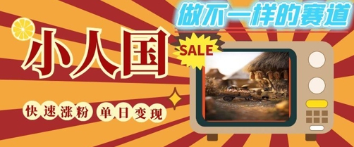 DeepSeek+绘图+视频制作小人国微观视频,小白轻轻松松上手,条条爆款,条条变现,单日就能收益-优品网赚资源库