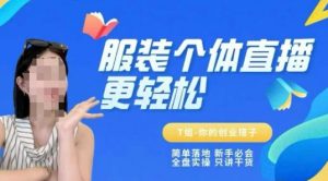 个体直播保姆级教程，简单落地、新手必学、全盘实操、只讲干货-优品网赚资源库