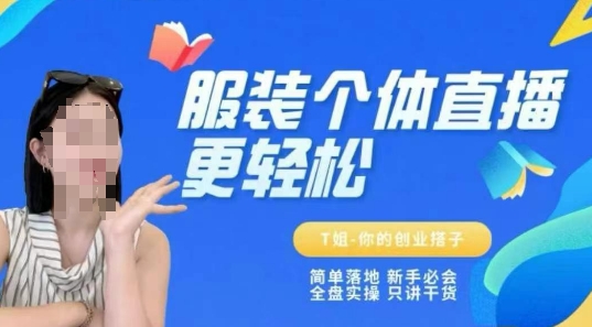 个体直播保姆级教程，简单落地、新手必学、全盘实操、只讲干货-优品网赚资源库