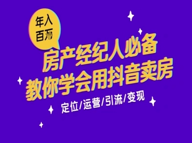 7天学会抖音卖房：从月薪5千到年入百W，新时代房产经纪人必备技能-优品网赚资源库