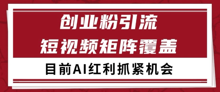 小红书某音创业赛道引流获客 自热矩阵日引200+【揭秘】-优品网赚资源库