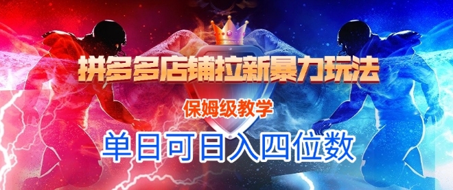 悟空直搜拼多多店铺拉新暴力玩法,保姆级教学,单日可入四位数-优品网赚资源库